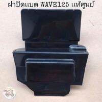 ?เเท้​เบิก​ศูนย์​?ฝาปิดเเบต(ใต้เบาะ)​ WAVE125​I/R/S WAVE125