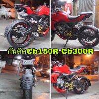 กันดีดขาคู่cb150r-cb300r