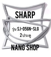 ขอบยางตู้เย็น Sharp รุ่น SJ-D56N-SLG (2 ประตู)