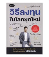 วิธีลงทุนในโลกยุคใหม่ : ณพวีร์ พุกกะมาน (เปโดร) : พราว