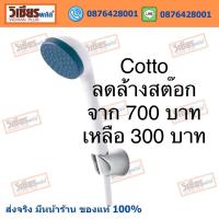 Sale Sale Sale !! ล้างสต็อค Cotto ฝักบัวพร้อมสาย 1 ฟังก์ชั่น รุ่น S17#WH(HM) สีขาว สินค้าเป็นสีขาวใหม่ แพคเกจสีเฟดไม่มีผลต่อสินค้า ไม่มีผลต่อการใช้งาน พร้อมส่ง ราคาถูกสุด !!