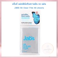 แจ๊บส์ แผ่นฟิล์มซับความมัน 50 แผ่น แผ่นฟิล์มซับมัน กระดาษซับมัน Oil Clear Sheet Oil Clear Film