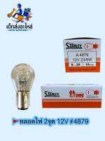 หลอดไฟท้าย 2จุด 12V #4879 แท้ ?? 1กล่อง 10ดวง