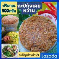 กะปิกุ้งเคยหวานเกรดพรีเมี่ยม​ กุ้งล้านตัว/ล้านเปอร์เซนต์