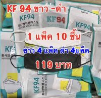 KF94(ผู้ใหญ่)สีขาว-ดำ พร้อมส่ง(1แพ็ค10ชิ้น)8แพ็ค119บาท ทรงสวยใส่สบาย หายใจสะดวก ไม่เจ็บหู