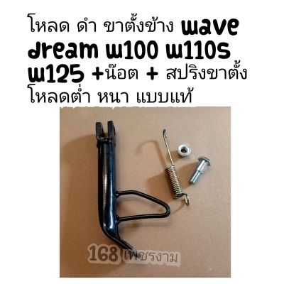 ขาตั้งข้าง wave dream w100 w110s w125 +น๊อต + สปริงขาตั้ง โหลดต่ำ หนา แบบแท้