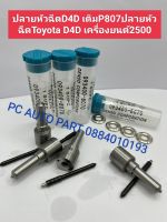 ปลายหัวฉีดD4D0เดิมP807 ปลายหัวฉีดToyota D4D เครื่องยนต์2500 ส่งด่วนทุกวัน