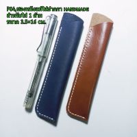 (P04)ซองปากกาหนังแท้,ใส่ปากกาLamyได้1 ด้าม,(ขนาด กว้าง 3.5 cm/สูง 16 cm.)