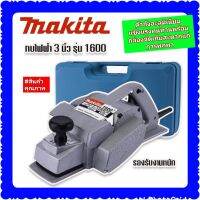 กบไฟฟ้า 3 นิ้ว Makita  รุ่น 1600 พร้อมกล่องพลาสติกจัดเก็บสะดวกแก่การพกพา*งานไต้หวันเกรด​ AAA*