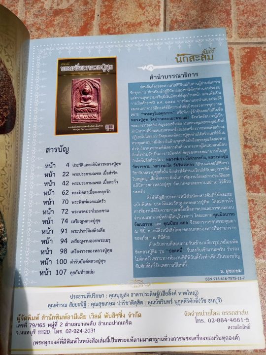 หนังสือพระหลวงปู่ศุขวัดปากคลองมะขามเฒ่า-จ-ชัยตาท