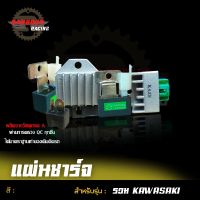 แผ่นชาร์จ เรกูเลเตอร์ รวมรุ่น KAWASAKI ทุกรุ่น เลือกรุ่น