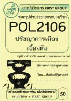 ชีทราม ชุดสรุปคำบรรยาย POL2106 กระบวนวิชาปรัชญาการเมืองเบื้อง