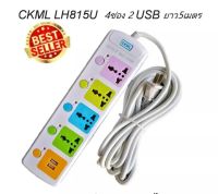 CKML LH-815U 2500w ปลั๊กไฟ 4 ช่อง 2 USB 5 เมตร วัสดุแข็งแรงสวยงาม สายไฟหนามั่นใจทุกการใช้งาน FHS CKML LH-815U 2500w ปลั๊กไฟ 4 ช่อง 2 USB 5 เมตร วัสดุแข็งแรงสวยงาม สายไฟหนามั่นใจทุกการใช้งาน ปุ่มปิด/เปิด แยกช่องอิสระ ไม่ต้องคอยถอดปลั็กบ่อยๆ พร้อมช่องชาร์จอ