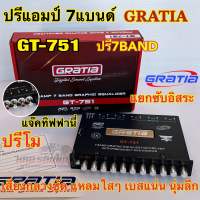 GRATIA ปรีแอมป์ 7BAND ปรีโม โมโรงงาน รุ่น GT-751 ปรีโมรุ่นท็อป โมแท้เปลี่ยนอะไหล่ เกรดดี แจ็คท้ายทิฟฟานี่ ไส้ในแท้ๆ เสียงดี ความถี่เบสหลากหลาย หมุนนิดมาเต็มๆ ??โมแรงๆ??