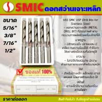 SMIC ดอกสว่านไฮสปีด เจาะเหล็ก เจาะสแตนเลส ขนาด 5/16, 3/8, 7/16, 1/2 นิ้ว (ราคาต่อดอก)