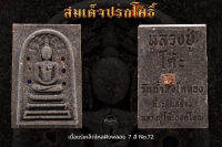 หลวงปู่โต๊ะ สมเด็จปรกโพธิ์ บารมี อินทสุวณโณ