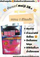 ทินเนอร์ 2K+ meiji สำหรับผสมเคลียร์ แลคเกอร์เคลือบเงา สีอะคริลิค สีน้ำมัน สีผสมต่างๆ และอื่นๆ