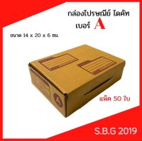 กล่องไปรษณีย์ A ไดคัท กล่องเกรดพีเมี่ยม