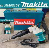 #เครื่องสกัดไฟฟ้า #สว่านสกัดไฟฟ้า Makita รุ่น HM0810T (ขนาดกลาง) พร้อมกล่องเหล็ก แข็งแรงทนทาน

สินค้าเกรดAAA