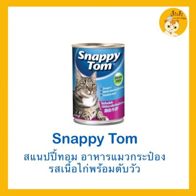 🐱🐱อาหารแมว Snappy Tom(สแนปปี้ทอม) บรรจุ 400 กรัม มี6 รสชาด สินค้านำเข้าจากออสเตเลีย🇦🇺