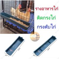 รางอาหารไก่ไข่ รางอาหารไก่ สำหรับติดกรงไก่ บิดงอได้ไม่กรอบ