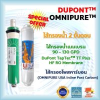 ไส้กรองน้ำ2 ขั้นตอน ระบบ Ro_90-130 +GPD_Dopont TapTec