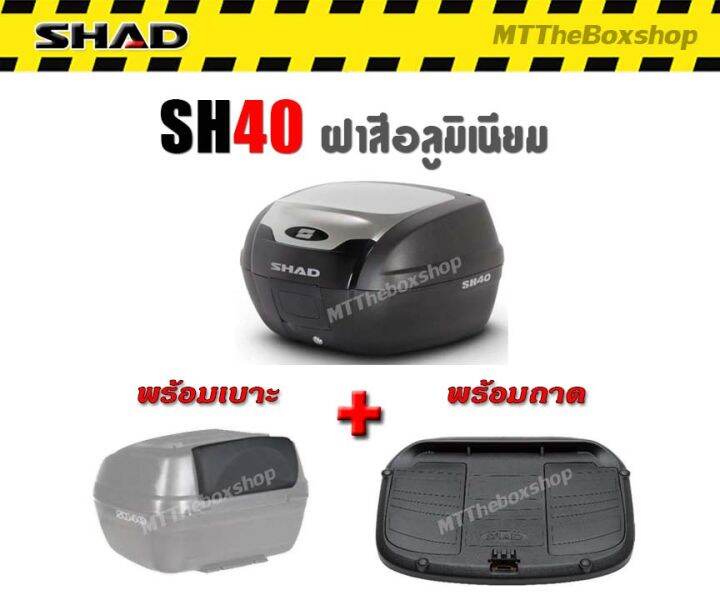 กล่องท้าย SHAD SH40 ฝาสี อลูมิเนียม ทับทิมดำ รุ่นใหม่ | Lazada.co.th