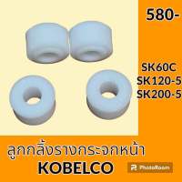 ชุดลูกกลิ้ง กระจกหน้า โกเบ KOBELCO SK60C SK120-5 SK200-5 ลูกรอกกระจก อะไหล่-ชุดซ่อม อะไหล่รถขุด อะไหล่แมคโคร