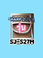 ขอบยางตู้เย็นSHARP2ประตูรุ่นSJ-S27M