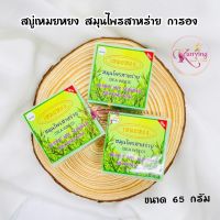 สบู่เหมยหยง สมุนไพรสาหร่าย การอง Galong Herbal mix seaweed meiyong Soap 65g.