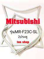 ขอบยางตู้เย็น Mitsubishi 2ประตู รุ่นMR-F23C-SL