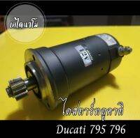 ไดสตาร์ท Ducati  795 796 - . มอเตอร์สตาร์ท
*ไดสตาร์ทดูคาติ#แท้โมแรงพันใหม่อย่างดี!!!ทนๆไดเก่าเทรินลดได้อีก