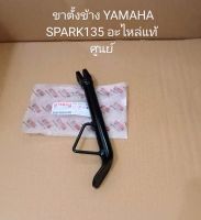 ขาตั้งข้าง, สแตนข้าง YAMAHA SPARK 135 อะไหล่แท้ศูนย์ (5YP-F7311-00)