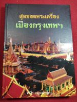 หนังสือเมืองกรุงเทพฯ ปกแข็ง หนา 300หน้า สนพ.คเณศพร