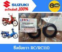 ซีลข้อซ้าย/ขวา RC/RC110