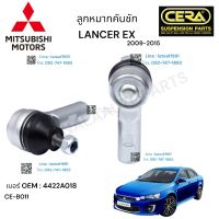 ลูกหมากคันชัก Mitsubishi lancer ex ลูกหมากคันชัก มิตซูบิชิ แลนเซอร์ ปี2009-2015 ต่อ 1 คู่ BRAND CERA เบอร์ OEM : 4422A018 CE-B011