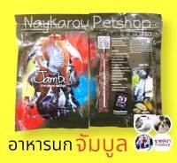 อาหารนกหัวจุก​ จัมบูล​ เกรดเอ ซองดำ​ ของแท้​ ขยันริก ขนาด 110 g.