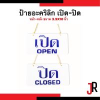 ป้ายอะคริลิค เปิด-ปิด แบบหน้า หลัง ขนาด 3.5x10 นิ้ว จำนวน 1 ชิ้น