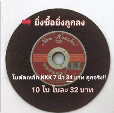 ใบตัดเหล็ก 7 นิ้ว NKK บาง 2 มิล แผ่นตัดเหล็กสีแดง งานช่าง