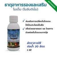 ปุ๋ย กิฟฟารีน โมเด็ม 100 cc. Giffarine โมเด็ม โมลิบดินั่ม ความเข้มข้น 4.5% พืชเถาเลื้อย สร้างปมรากถั่ว ขยายยอด ขยายผล