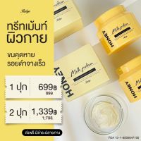 Honey milk protein body treatment cream พร้อมส่งฟรี