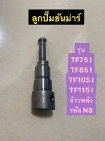 ลูกปั๊ม ยันม่าร์ TF75 - 115 l (จ้าวพลัง) รหัส N8