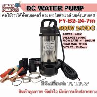 ปั๊มน้ำ ปั๊มจุ่ม ปั๊มไดโว่ ปั้มน้ำโซล่าเซลล์  DC24V 400W รุ่น FY-B2-24-7m (FY Series) มีท่อเปลี่ยน 1" / 1.5" /2" (บอดี้สแตนเลส) แบบแปรงถ่าน