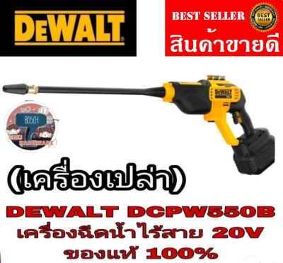 DEWALT DCPW550N ปืนฉีดแรงดันน้ำไร้สาย20V (เครื่องเปล่า)ของแท้100%
