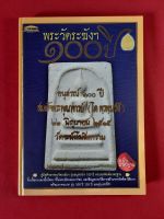 หนังสือพระวัดระฆังฯ 100 ปี