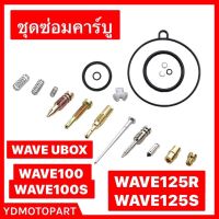 ชุดซ่อมคาร์บู WAVE125 DREAM125 WAVE100 แท้100%