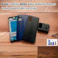 Body บอร์ดี้ รุ่น A03s พร้อม เคสกลาง เคสกลาง ฝาหลัง สวิสข้าง มีสีดำ และน้ำเงิน ฟรีชุดไขควง และกาว