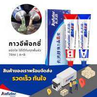 กาวอีพ็อคซี่ กาวAB 70มล. Kafuter ของแท้! ชนิดใส ป้องกันน้ำ แห้งเร็วภายใน 5 นาที ยึดติดได้ดีทุกพื้นผิว เหมาะสำหรับงานอเนกประสงค์ทั่วไป เช่น ติดชิ้นงานไม้, ติดเหล็ก,ติดเซรามิก,ติดโลหะ, ติดแก้ว เป็นต้น
