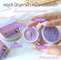 ครีมองุ่นซินดี้ CINDY SKIN CARE ลดฝ้า กระ จุดด่างดำ ความหมองคล้ำบนใบหน้า
ขนาด: 20g ใช้ได้นาน 2 เดือน