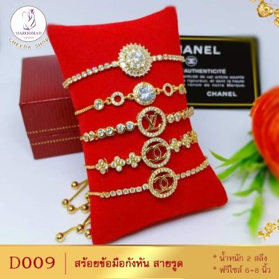 สร้อยข้อมือ สายรูดกังหัน เศษทองคำแท้ หนัก 1 บาท ไซส์ 6-8 นิ้ว (1 เส้น) D009